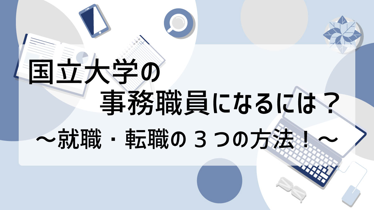 国立大学職員になるには？