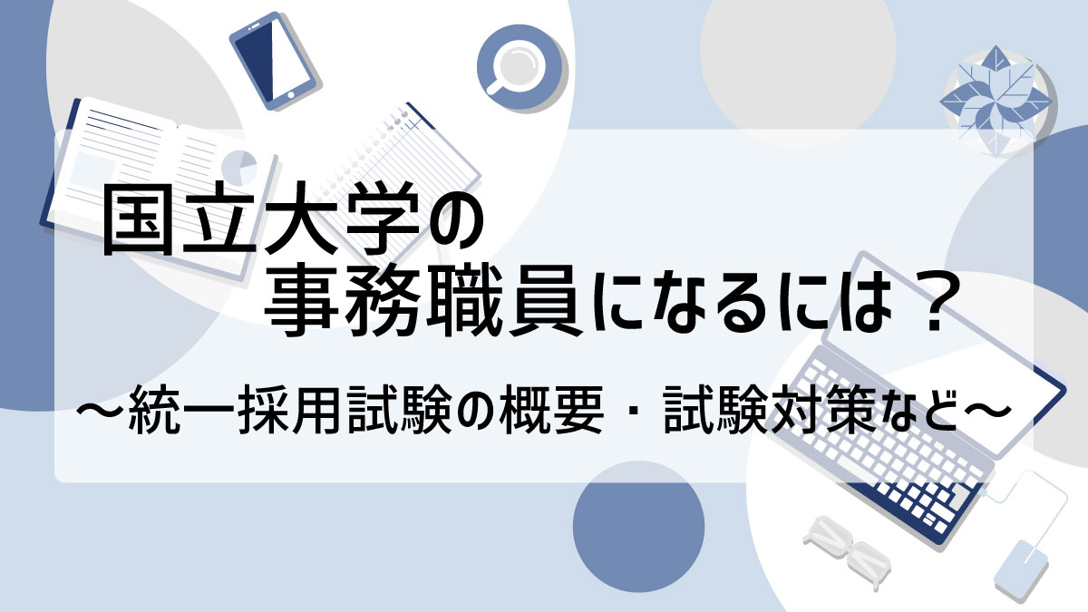 統一試験とは？